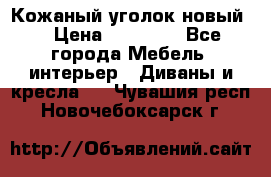 Кожаный уголок новый  › Цена ­ 99 000 - Все города Мебель, интерьер » Диваны и кресла   . Чувашия респ.,Новочебоксарск г.